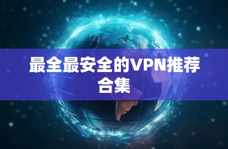 最全最安全的VPN推荐合集