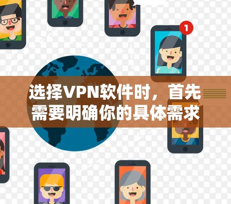 选择VPN软件时,首先需要明确你的具体需求,比如是否需要多设备连接、是否需要免费试用、是否需要支持VPN服务以及是否有其他限制条件。以下是一些推荐的VPN软件及其特点,供你参考