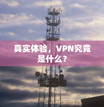 真实体验，VPN究竟是什么？