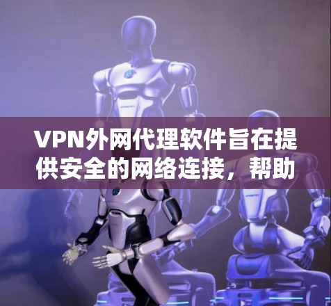 VPN外网代理软件旨在提供安全的网络连接,帮助用户访问不受中国网管的网站。以下是对这些软件的详细介绍