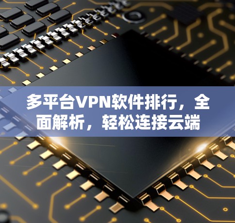 多平台VPN软件排行,全面解析,轻松连接云端