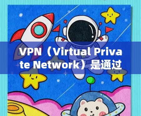 VPN（Virtual Private Network）是通过网络协议将一组用户连接到同一台服务器，提供一个安全、加密的网络环境。为了连接VPN，需要访问相关的VPN服务器，通常涉及以下步骤