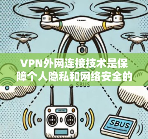 VPN外网连接技术是保障个人隐私和网络安全的重要手段,涉及加密、防火墙、多因素认证等多个方面。以下是一些关键步骤和知识要点