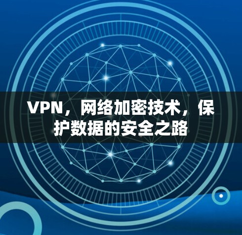 VPN,网络加密技术,保护数据的安全之路