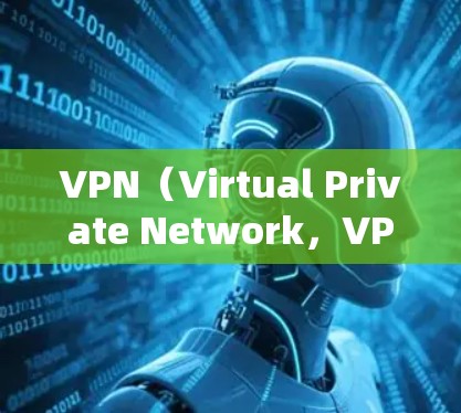 VPN(Virtual Private Network,VPN)的网络出口管理涉及多个方面,包括设备配置、安全措施、用户隐私保护以及合规管理。以下是一些相关知识和建议