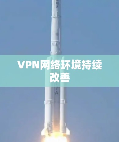 VPN网络环境持续改善