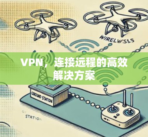 VPN,连接远程的高效解决方案