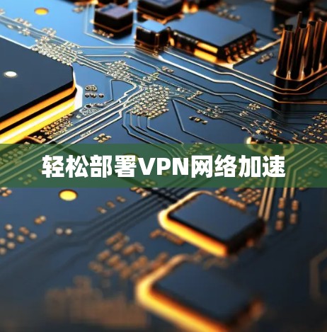 轻松部署VPN网络加速