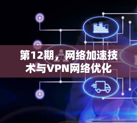第12期,网络加速技术与VPN网络优化