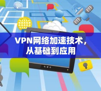 VPN网络加速技术，从基础到应用