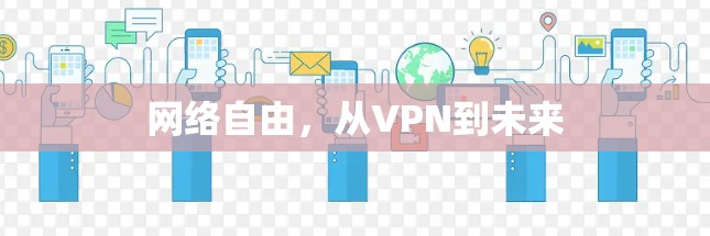 网络自由,从VPN到未来 网络自由,从VPN到未来