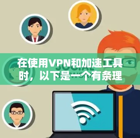 在使用VPN和加速工具时,以下是一个有条理的总结和建议
