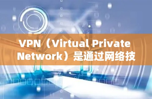 VPN(Virtual Private Network)是通过网络技术将内部网络接入外部网络的技术,用于加密通信、访问外部网络资源和保护数据。VPN客户端是用于安装和使用VPN服务的终端设备