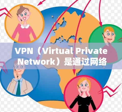 VPN(Virtual Private Network)是通过网络技术将外部网络接入到内部网络中,以实现更安全、更可靠的通信方式。以下是几个常用的VPN稳定版软件,供您参考 VPN(Virtual Private Network)是通过网络技术将外部网络接入到内部网络中,以实现更安全、更可靠的通信方式。以下是几个常用的VPN稳定版软件,供您参考