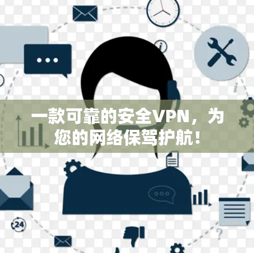 一款可靠的安全VPN，为您的网络保驾护航！