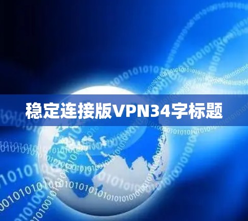 稳定连接版VPN34字标题