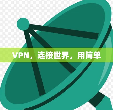 VPN,连接世界,用简单