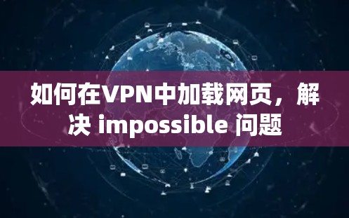 如何在VPN中加载网页,解决 impossible 问题