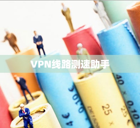 VPN线路测速助手