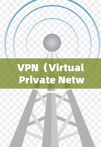 VPN(Virtual Private Network,VLAN)是现代网络技术中的重要组成部分,主要通过内部网络隔离外部网络,允许用户访问外部资源。以下是关于VPN服务商的详细信息