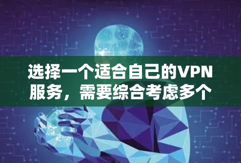 选择一个适合自己的VPN服务,需要综合考虑多个因素,以确保数据传输速度和稳定性。以下是一个结构化的总结,帮助您做出决策