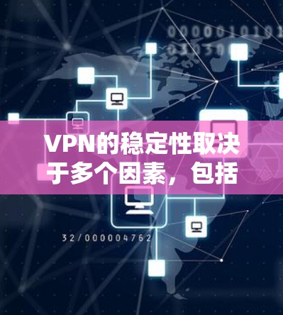 VPN的稳定性取决于多个因素,包括服务器的稳定性、网络的负载均衡、加密技术的加密深度以及VPN平台本身的优化和维护水平。以下是一些常见的VPN平台及其在稳定性的表现,供参考