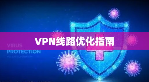 VPN线路优化指南