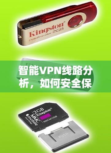 智能VPN线路分析,如何安全保障您的通信体验
