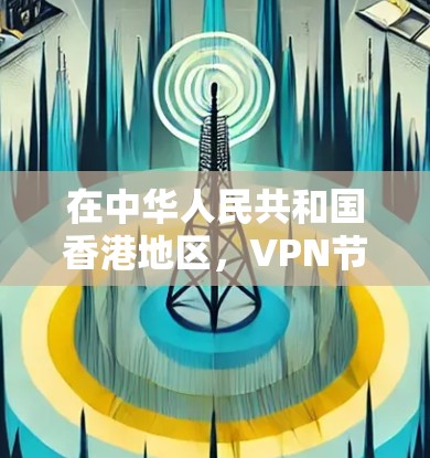 在中华人民共和国香港地区,VPN节点列表主要由一些互联网服务提供商(ISPs)提供,这些提供商通过加密技术让用户能够访问香港及其周边地区的网络服务。以下是香港地区主要的VPN节点