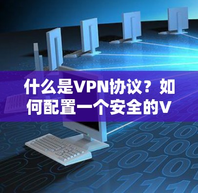 什么是VPN协议？如何配置一个安全的VPN协议？