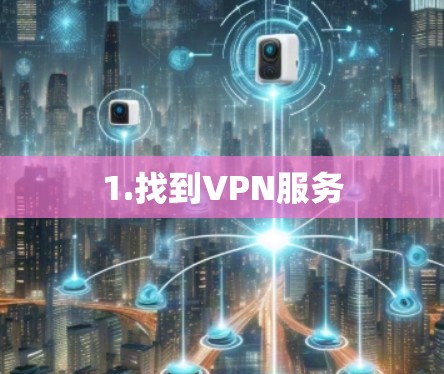 1.找到VPN服务