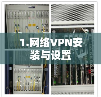 1.网络VPN安装与设置