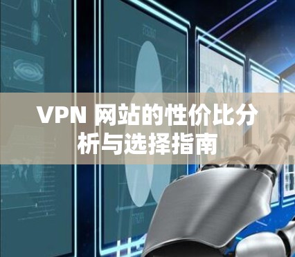 VPN 网站的性价比分析与选择指南