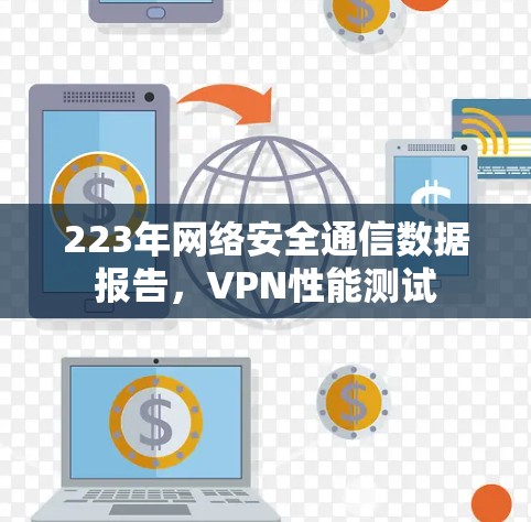 223年网络安全通信数据报告，VPN性能测试
