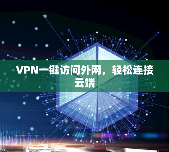 VPN一键访问外网,轻松连接云端
