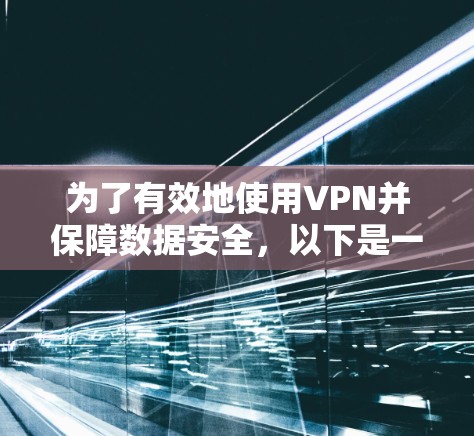 为了有效地使用VPN并保障数据安全，以下是一个详细的步骤指南