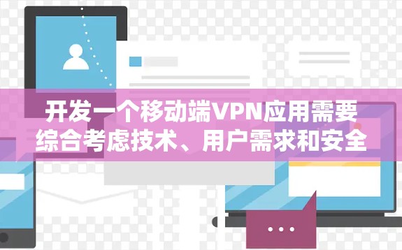 开发一个移动端VPN应用需要综合考虑技术、用户需求和安全措施。以下是一个详细的开发步骤指南