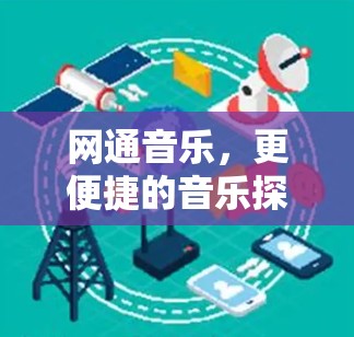 网通音乐,更便捷的音乐探索之旅