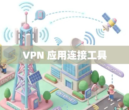 VPN 应用连接工具