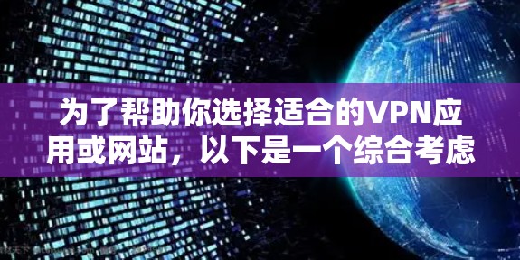 为了帮助你选择适合的VPN应用或网站,以下是一个综合考虑的因素和推荐策略