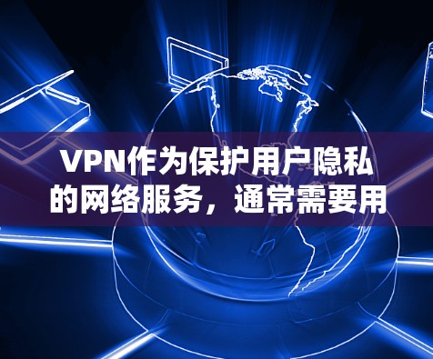 VPN作为保护用户隐私的网络服务,通常需要用户提供相应的权限。具体权限和设置方式可能因VPN服务而异,但以下是一些常见的VPN用户权限设置需求和步骤