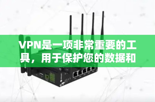 VPN是一项非常重要的工具,用于保护您的数据和隐私。以下是一些经典的VPN工具,这些工具都是免费的,但需要注意的是,使用过期的软件可能会带来安全问题