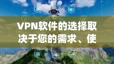 VPN软件的选择取决于您的需求、使用场景以及对安全性的要求。以下是一些 commonly recommended VPN software,涵盖了安全性和功能性的不同方面