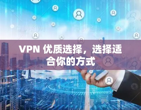 VPN 优质选择,选择适合你的方式