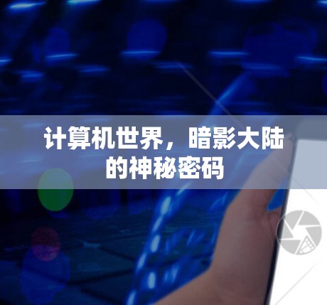 计算机世界,暗影大陆的神秘密码