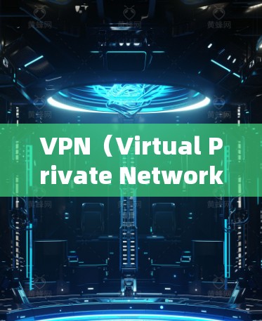 VPN(Virtual Private Network)是通过网络设备将内部网络与外部网络(比如远程服务器)连接起来的技术。以下是如何进行VPN远程服务器连接的步骤和考虑