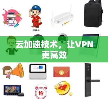 云加速技术,让VPN更高效