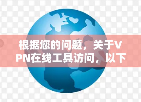 根据您的问题,关于VPN在线工具访问,以下是详细的分析和建议