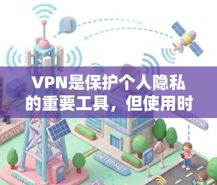 VPN是保护个人隐私的重要工具,但使用时需要谨慎。以下是一些推荐的VPN平台,供你参考