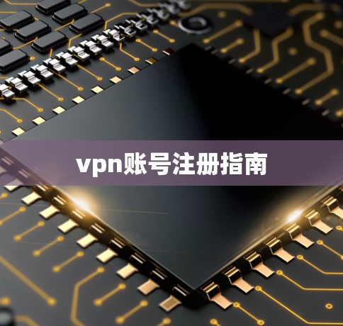 vpn账号注册指南